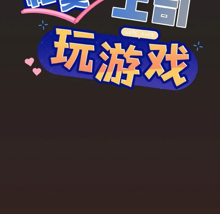 和美女上司玩游戏 - 第18話 - page 6
