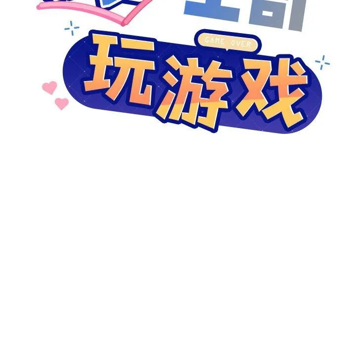 和美女上司玩游戏 - 第57話 - page 8