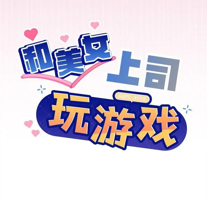 和美女上司玩游戏 - 第41話 - page 9