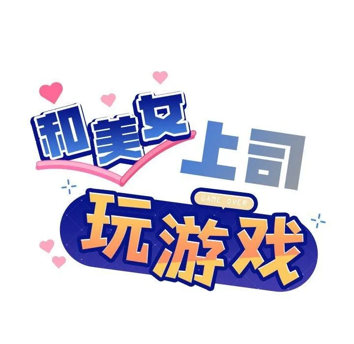 和美女上司玩游戏 - 第30話 - page 7