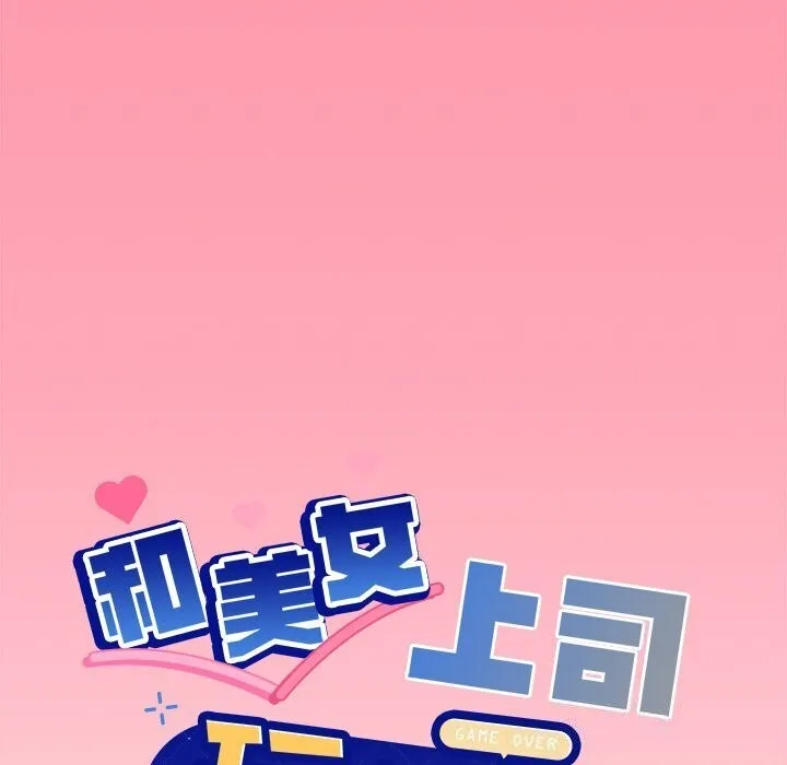 和美女上司玩游戏 - 第31話 - page 6