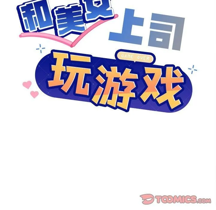 和美女上司玩游戏 - 第56話 - page 21