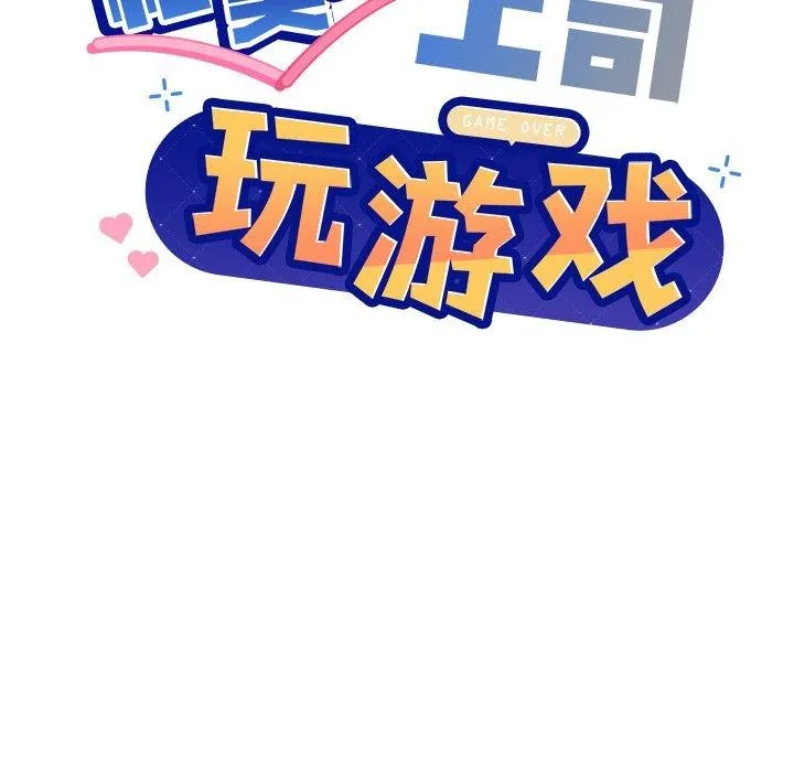 和美女上司玩游戏 - 第58話 - page 9