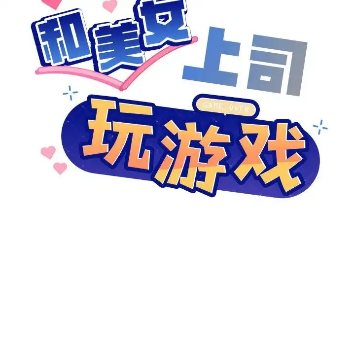 和美女上司玩游戏 - 第2话 - page 47