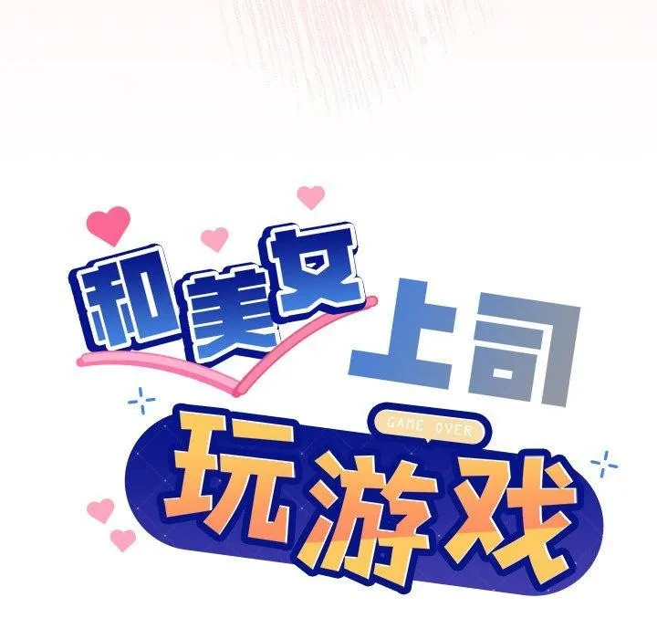 和美女上司玩游戏 - 第42話 - page 7