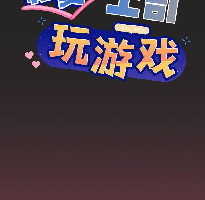 和美女上司玩游戏 - 第17話 - page 6