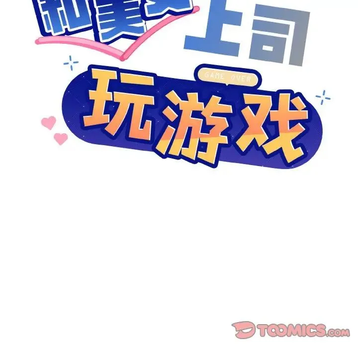 和美女上司玩游戏 - 第15話 - page 21