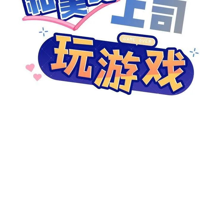 和美女上司玩游戏 - 第51話 - page 6