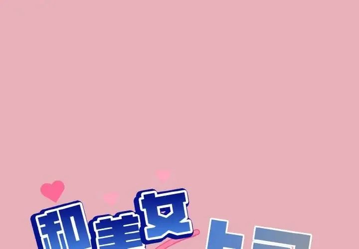 和美女上司玩游戏 - 第10話 - page 1
