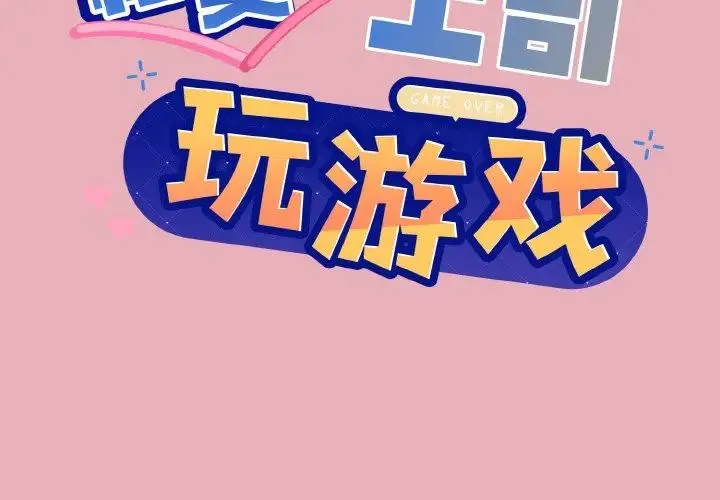 和美女上司玩游戏 - 第10話 - page 2