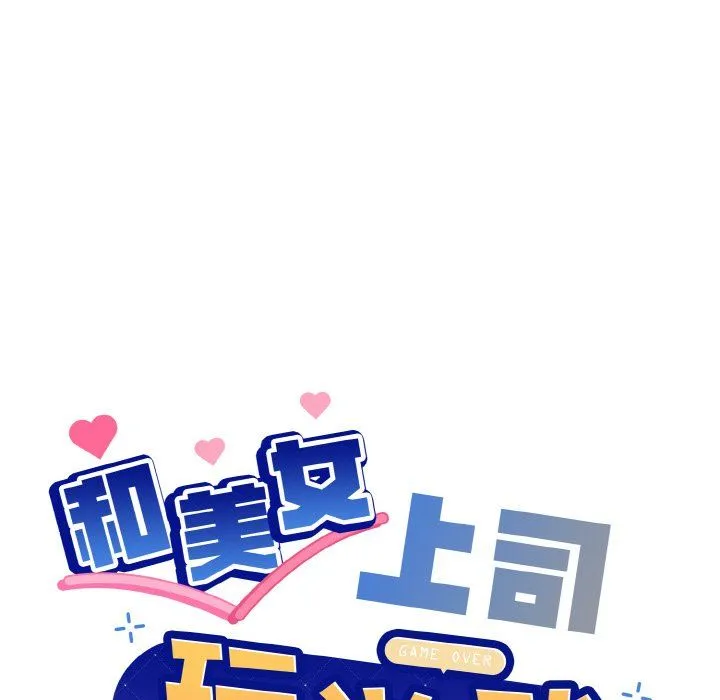 和美女上司玩游戏 - 第23話 - page 8