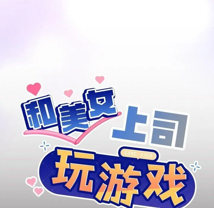 和美女上司玩游戏 - 第44話 - page 10