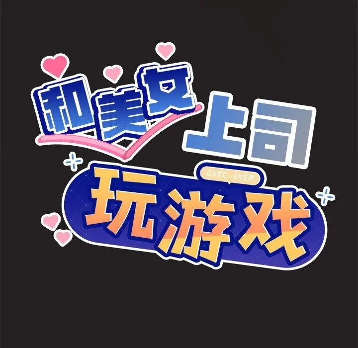 和美女上司玩游戏 - 第46話 - page 7