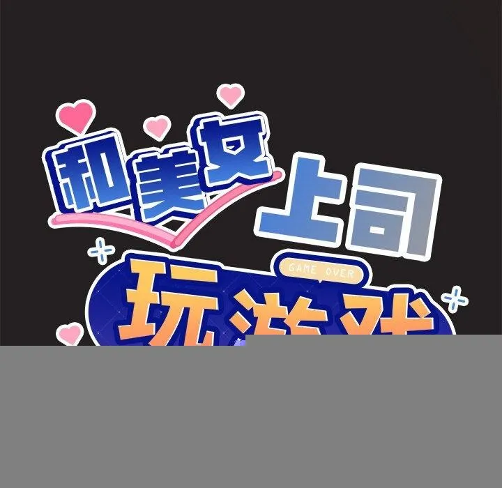 和美女上司玩游戏 - 第45話 - page 9