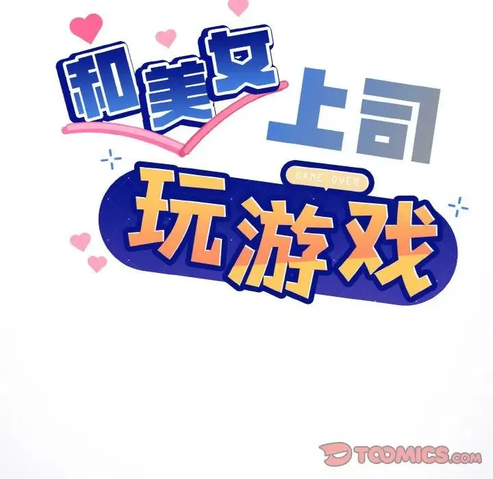 和美女上司玩游戏 - 第13話 - page 57