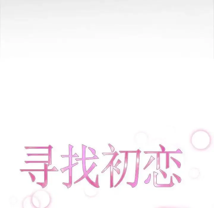 寻找初恋 - 第7話 - page 14