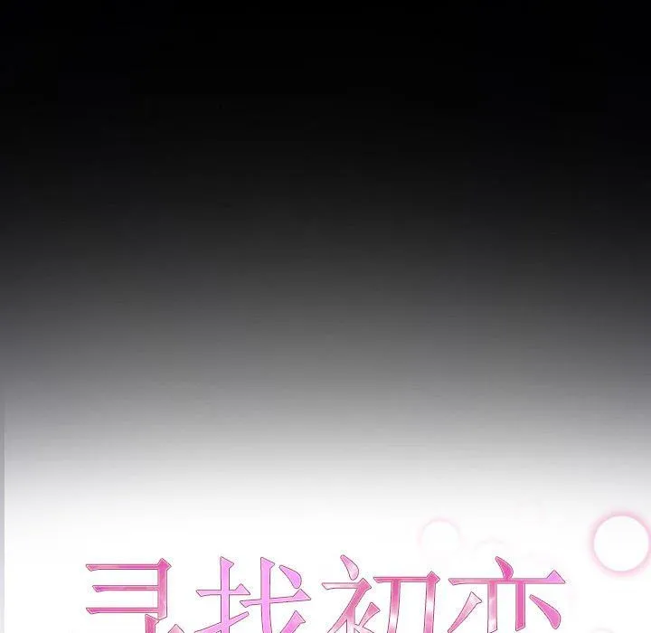 寻找初恋 - 第17話 - page 40