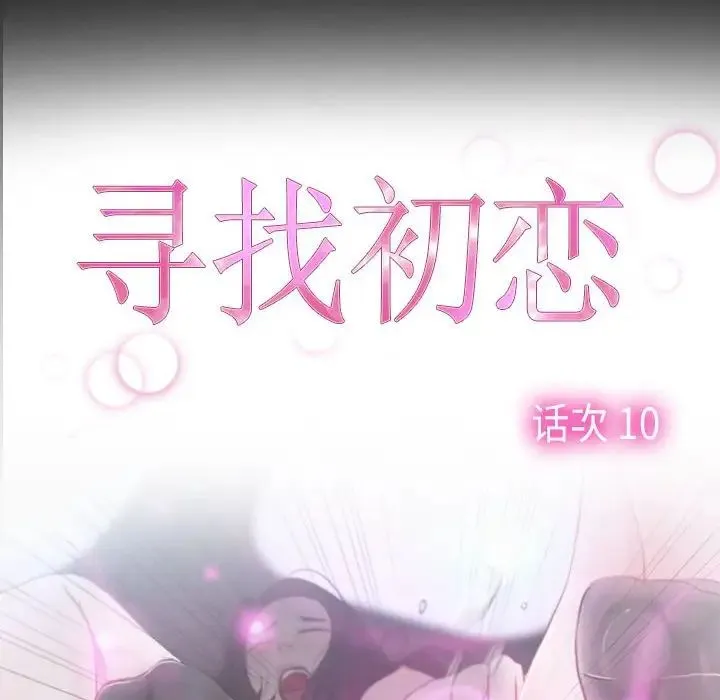 寻找初恋 - 第10話 - page 59