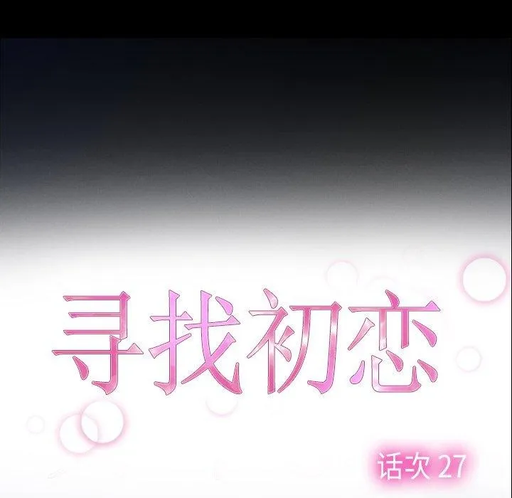 寻找初恋 - 第28話 - page 41