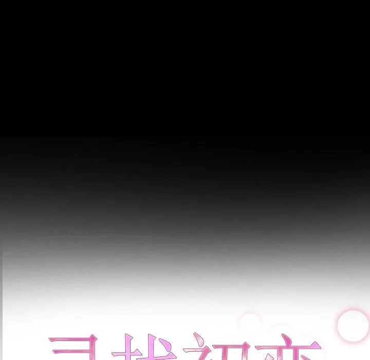 寻找初恋 - 第27話 - page 11
