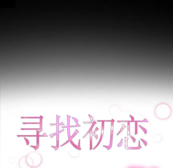 寻找初恋 - 第48話 - page 23