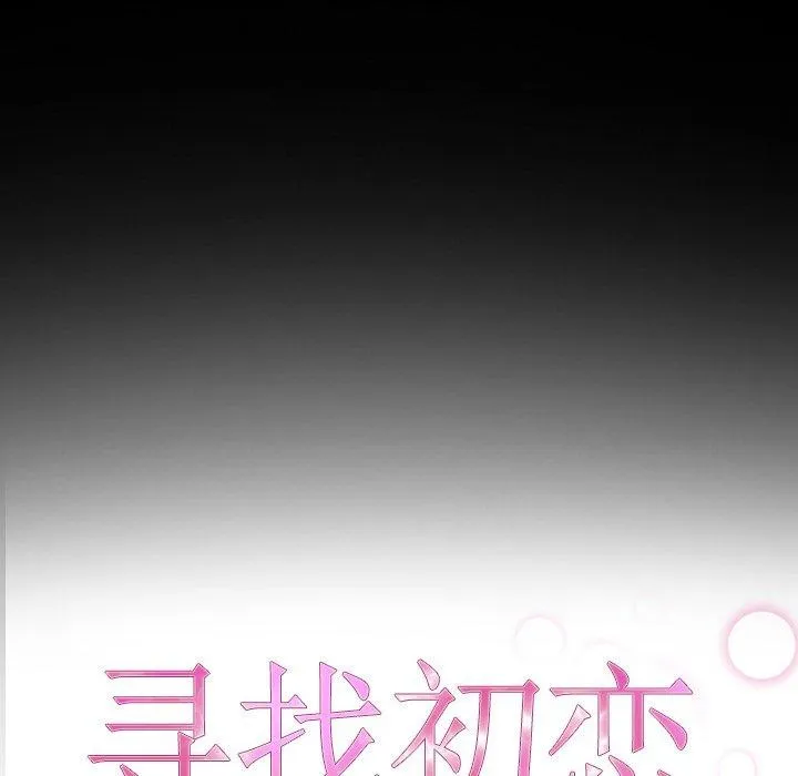 寻找初恋 - 第32話 - page 18