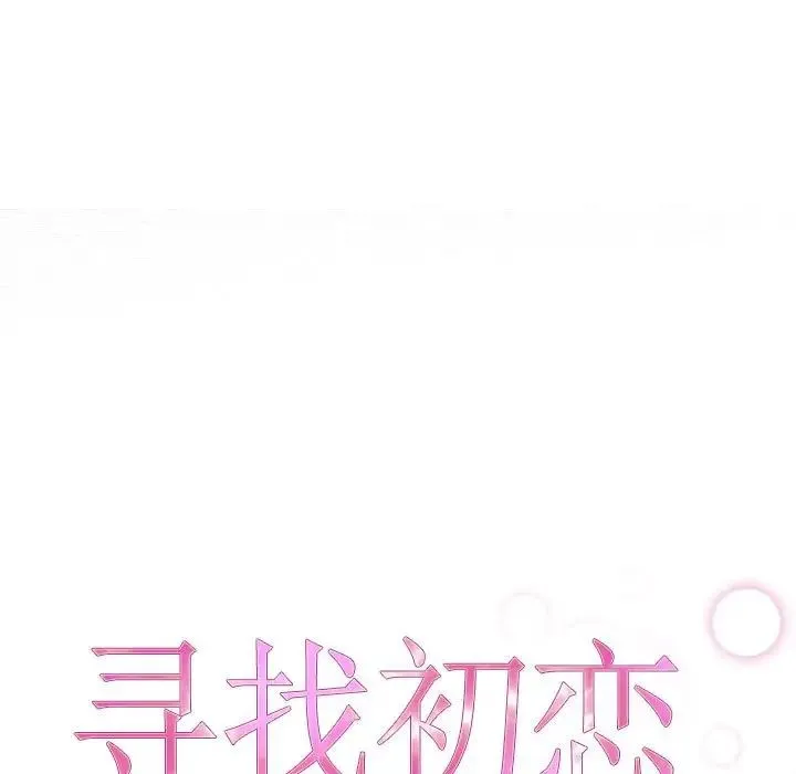 寻找初恋 - 第4話 - page 21
