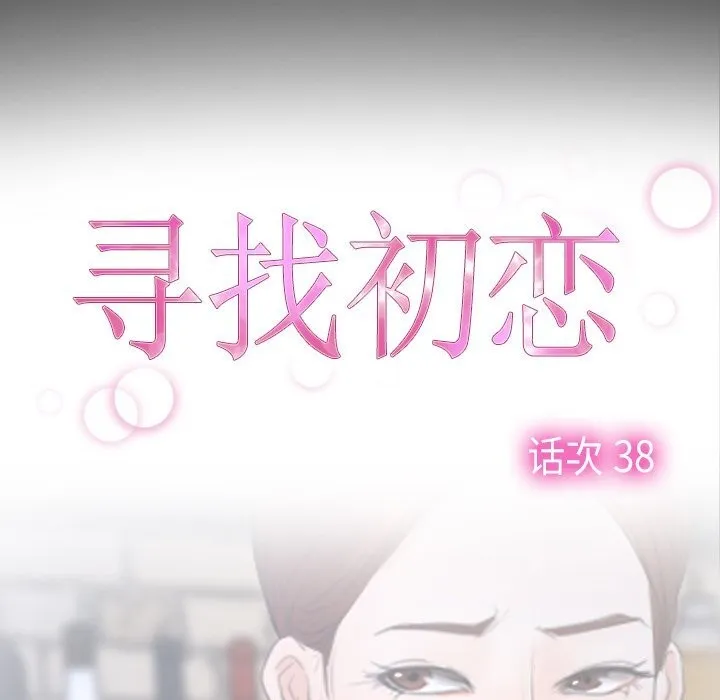 寻找初恋 - 第38話 - page 7
