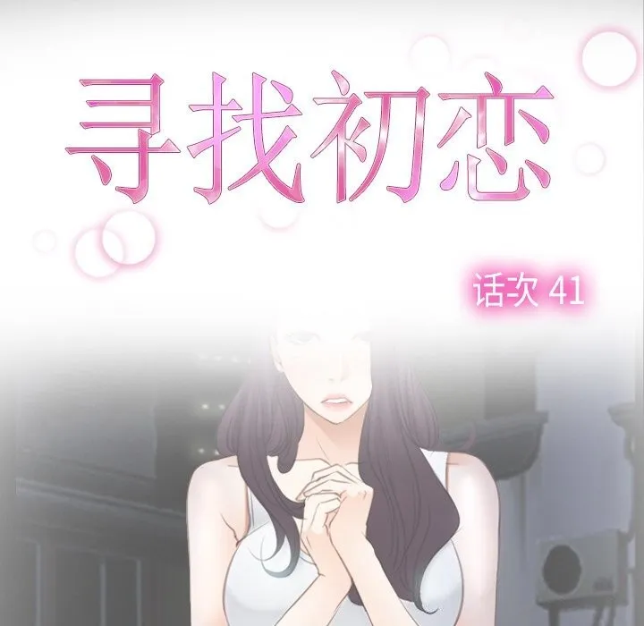 寻找初恋 - 第41話 - page 13