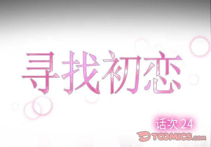 寻找初恋 - 第24話 - page 3