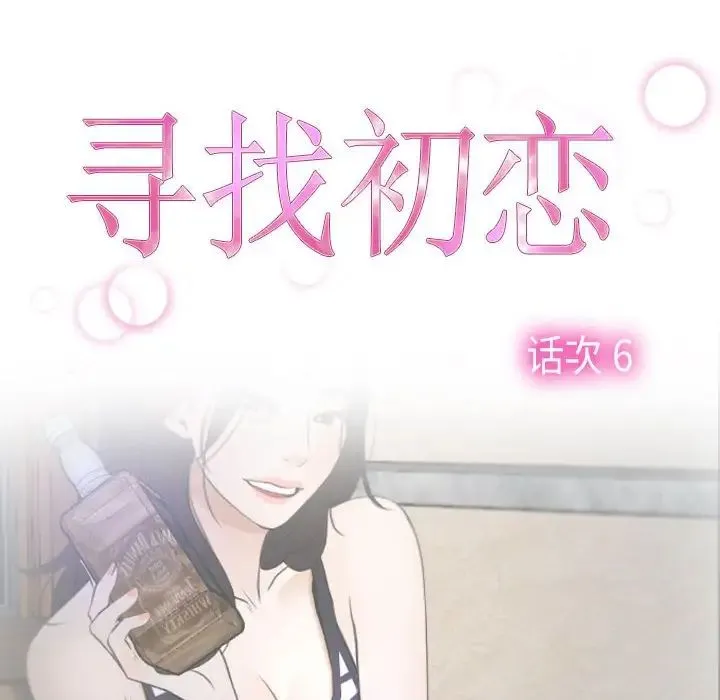 寻找初恋 - 第6話 - page 8