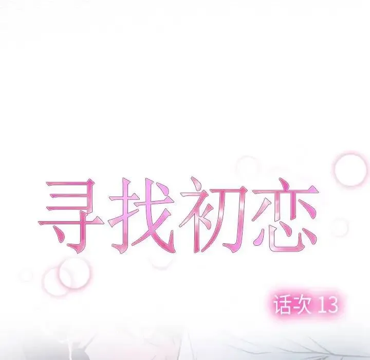 寻找初恋 - 第13話 - page 8