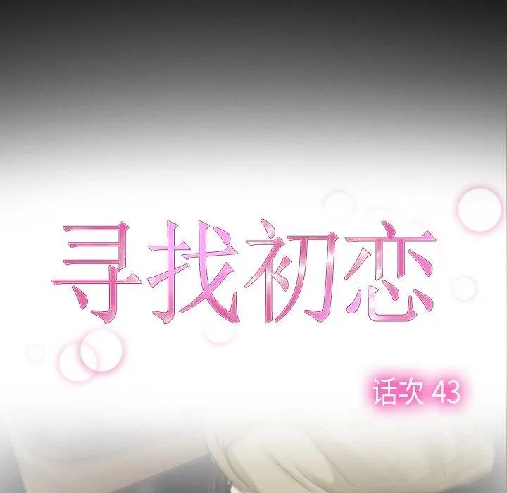 寻找初恋 - 第43話 - page 25