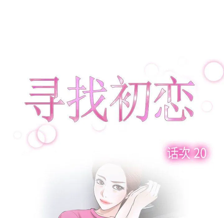 寻找初恋 - 第20話 - page 20