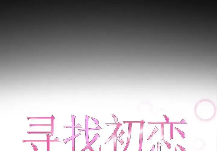 寻找初恋 - 第8話 - page 2