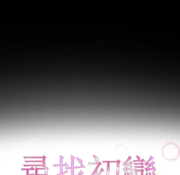 寻找初恋 - 第60話 - page 17