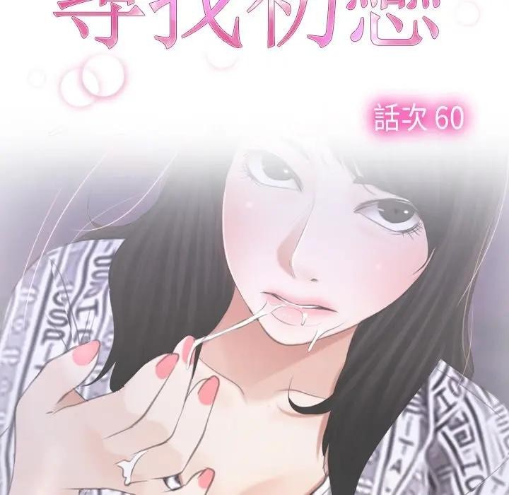 寻找初恋 - 第60話 - page 18