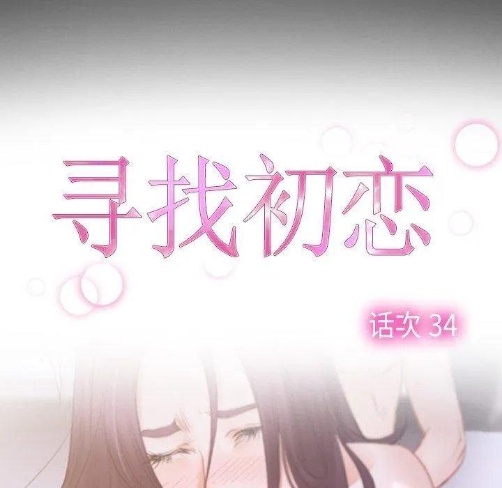 寻找初恋 - 第34話 - page 24