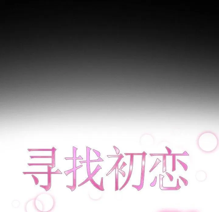 寻找初恋 - 第45話 - page 13