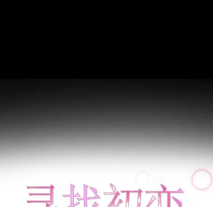 寻找初恋 - 第16話 - page 26