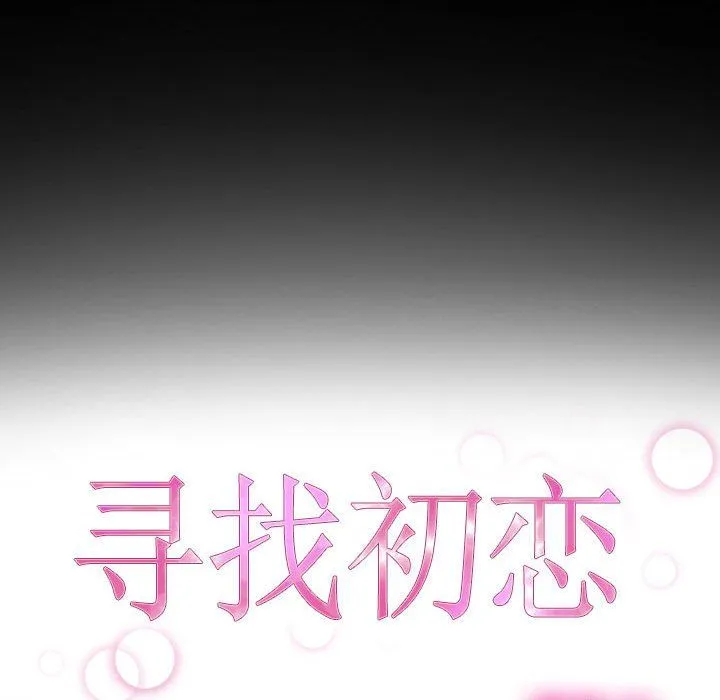 寻找初恋 - 第21話 - page 27