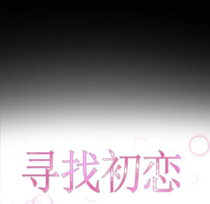 寻找初恋 - 第31話 - page 17