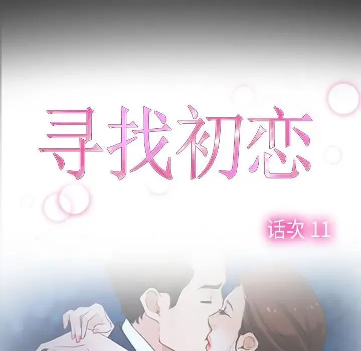 寻找初恋 - 第11話 - page 37