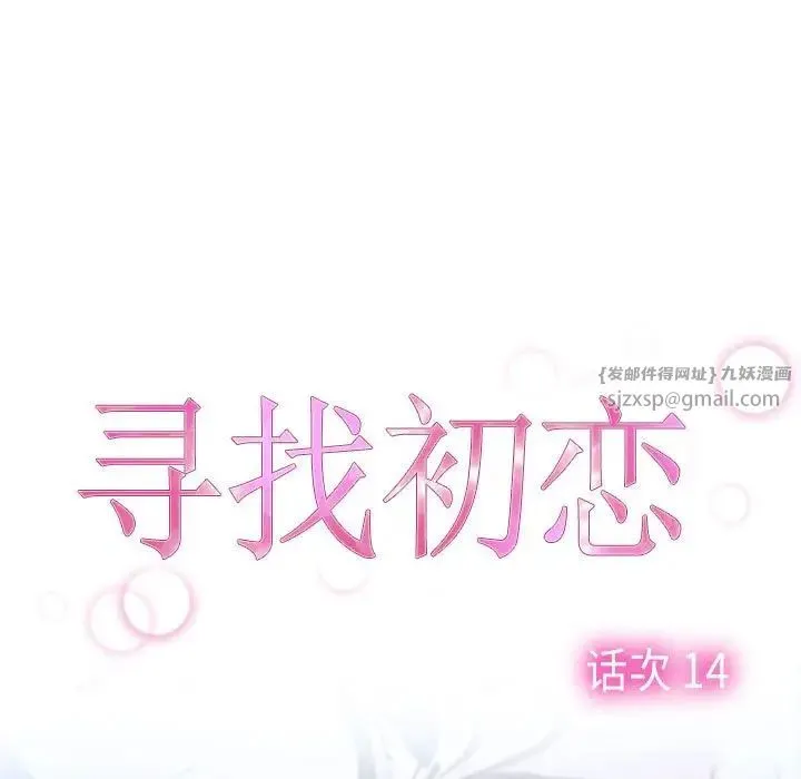 寻找初恋 - 第14話 - page 43