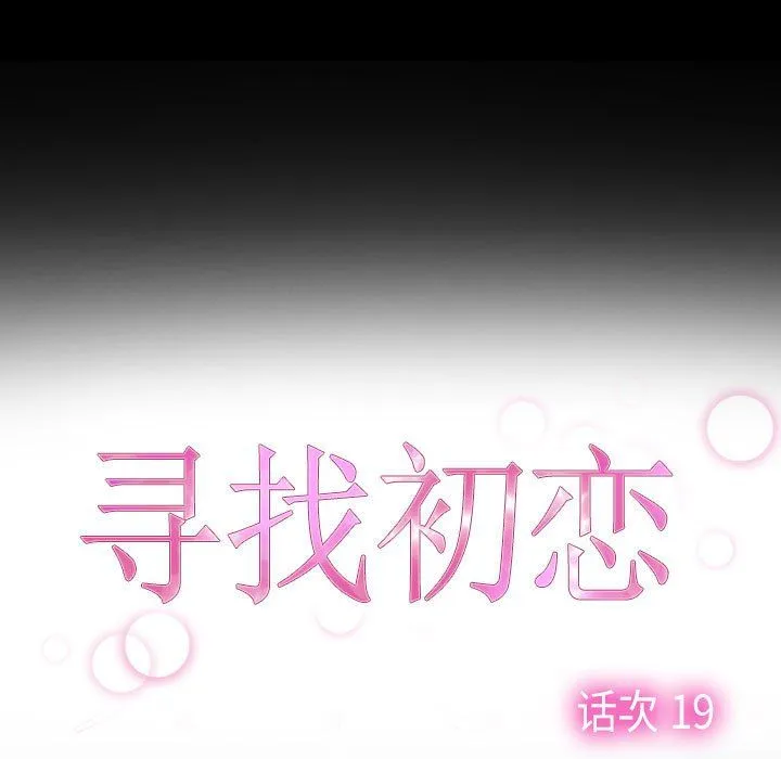 寻找初恋 - 第19話 - page 13