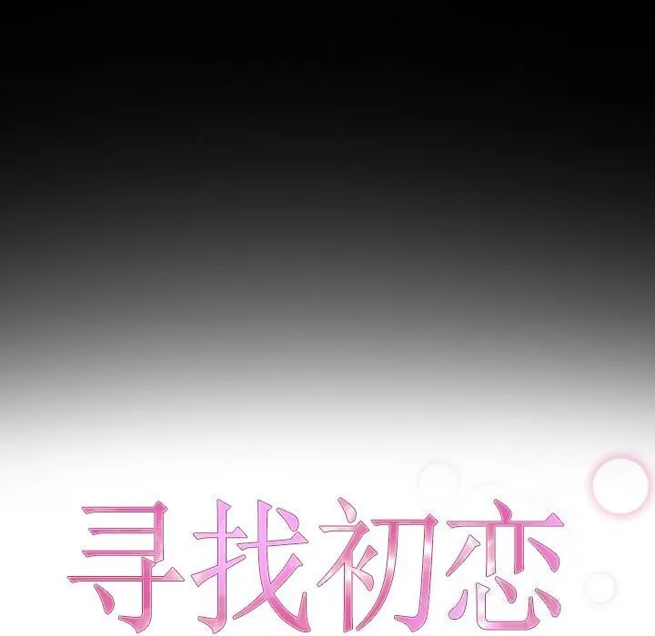 寻找初恋 - 第30話 - page 9
