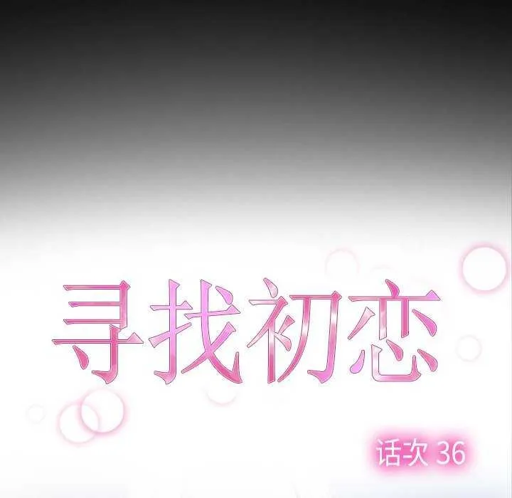 寻找初恋 - 第36話 - page 56