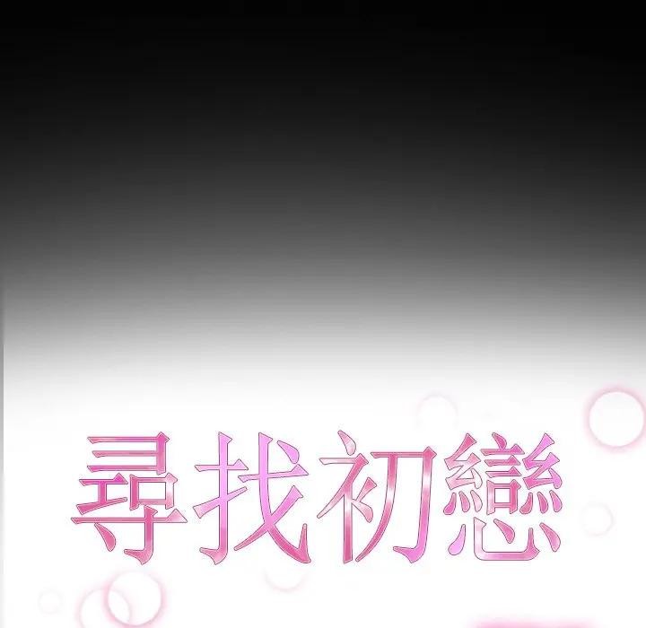 寻找初恋 - 第59話 - page 11