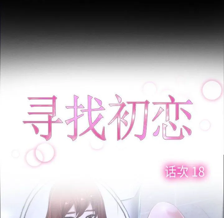 寻找初恋 - 第18話 - page 24