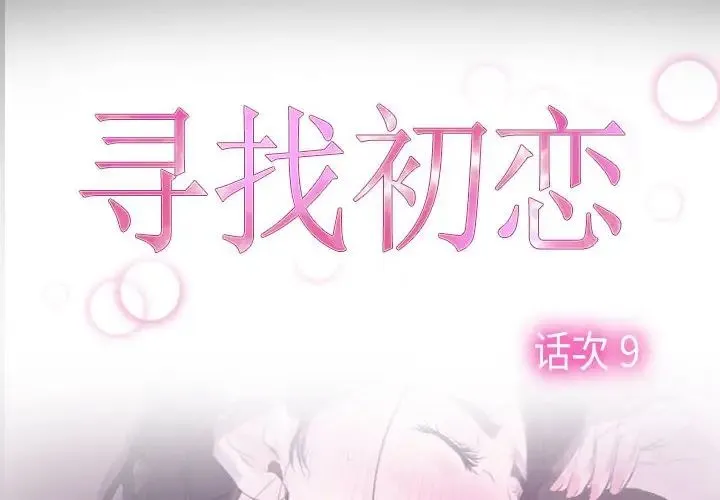 寻找初恋 - 第9話 - page 2